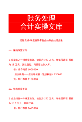 記賬實(shí)操-珠寶首飾零售業(yè)的賬務(wù)處理分錄